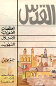غلاف كتاب القدس، المخططات الصهيونية الاحتلال التهويد