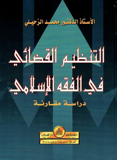 غلاف كتاب التنظيم القضائي في الفقه الإسلامي - دراسة مقارنة