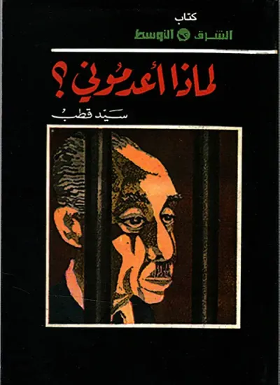 غلاف كتاب لماذا أعدموني؟