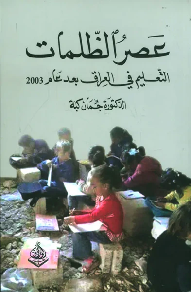 غلاف كتاب عصر الظلمات ؛ التعليم في العراق بعد عام 2003