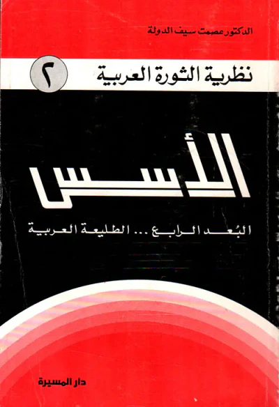 غلاف كتاب الأسس (البعد الرابع... الطليعة العربية)
