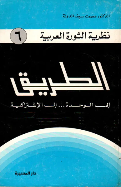 غلاف كتاب الطريق (إلى الوحدة... إلى الاشتراكية)