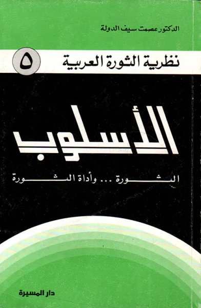 غلاف كتاب الأسلوب (الثورة... وأداة الثورة)