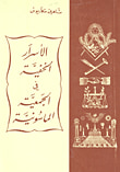 غلاف كتاب الاسرار الخفية في الجمعية الماسونية