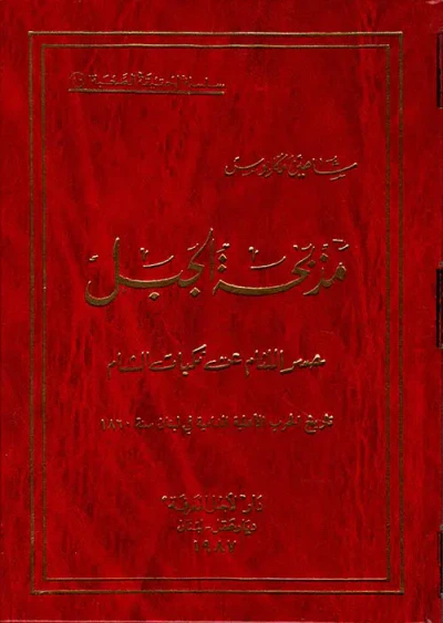 غلاف كتاب مذبحة الجبل حسر اللثام عن نكبات الشام