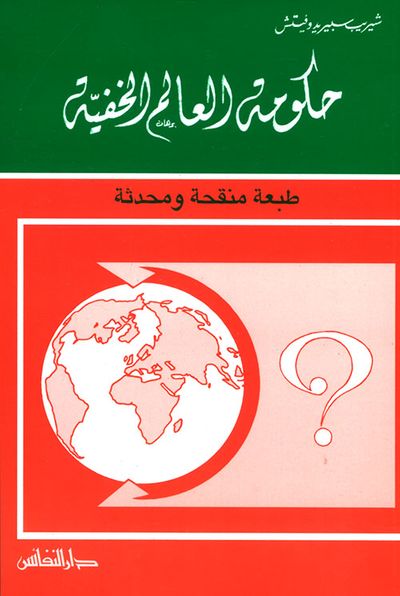 غلاف كتاب حكومة العالم الخفية