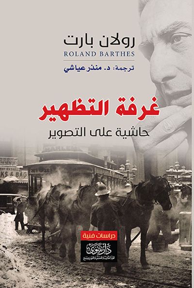 غلاف كتاب غرفة التظهير ؛ حاشية على التصوير