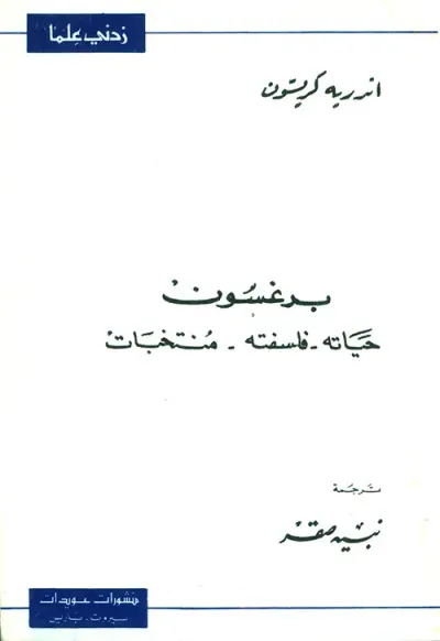 غلاف كتاب برغسون