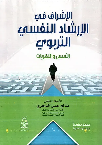 غلاف كتاب الإشراف في الإرشاد النفسي التربوي - الأسس والنظريات