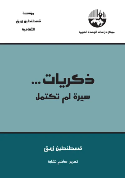 غلاف كتاب ذكريات ... سيرة لم تكتمل