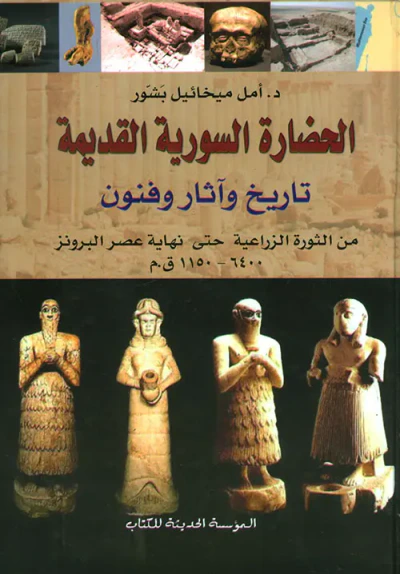 غلاف كتاب الحضارة السورية القديمة ؛ تاريخ وآثار وفنون