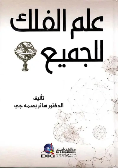 غلاف كتاب علم الفلك للجميع ( أبيض )