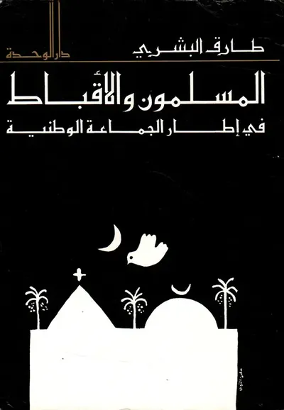 غلاف كتاب المسلمون والاقباط في إطار الجماعة الوطنية