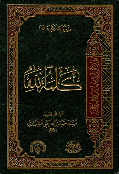 غلاف كتاب موسوعة الكلمة