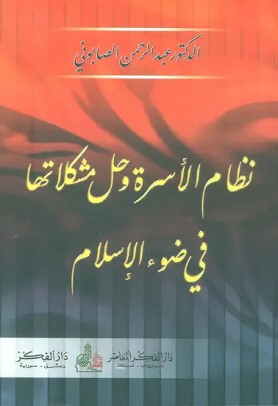 غلاف كتاب نظام الأسرة وحل مشكلاتها في ضوء الإسلام