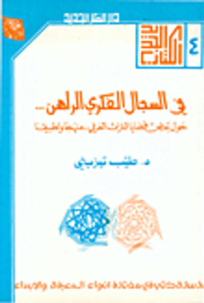 غلاف كتاب في السجال الفكري الراهن... حول بعض قضايا التراث العربي - منهجاً وتطبيقاً