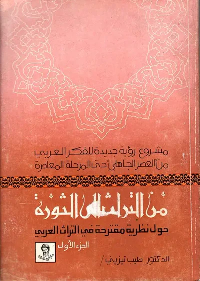 غلاف كتاب من التراث إلى الثورة، حول نظرية مقترحة في التراث العربي ج1