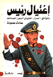 غلاف كتاب اغتيال رئيس - بالوثائق أسرار اغتيال أنور السادات