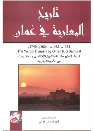 غلاف كتاب تاريخ اليعاربة في عمان 1034هـ 1162هـ /1624 م - 1749 م