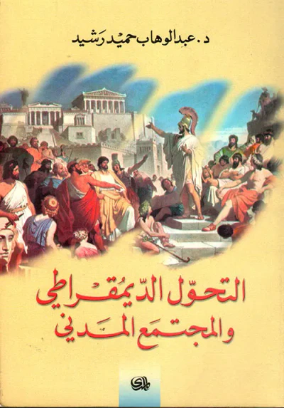 غلاف كتاب التحول الديمقراطي والمجتمع المدني