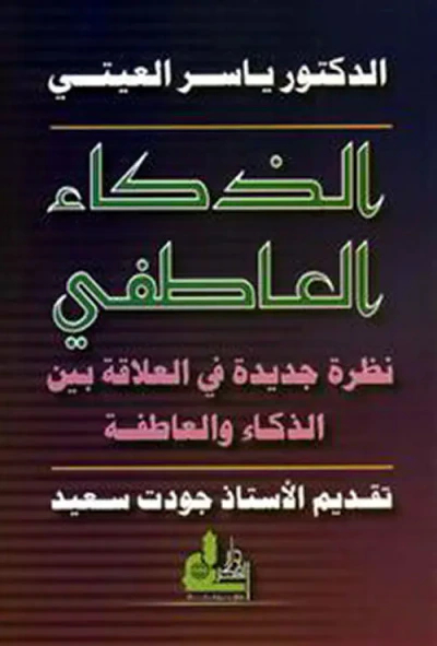 غلاف كتاب الذكاء العاطفي - نظرة جديدة في العلاقة بين الذكاء والعاطفة