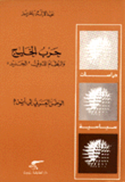 غلاف كتاب حرب الخليج والنظام الدولي الجديد