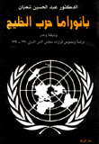غلاف كتاب بانوراما حرب الخليج