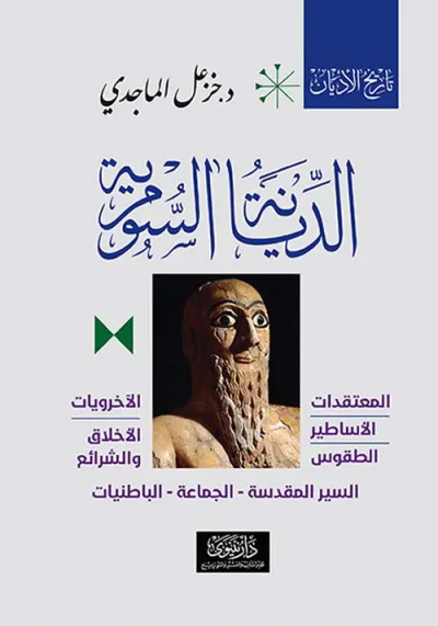 غلاف كتاب الديانة السومرية ؛ المعتقدات - الأساطير - الطقوس - الآخرويات - الأخلاق والشرائع - السير المقدسة - الجماعة - الباطنيات ( الكتاب الثاني )