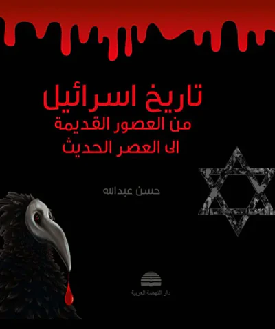 غلاف كتاب تاريخ اسرائيل ؛ من العصور القديمة إلى العصر الحديث