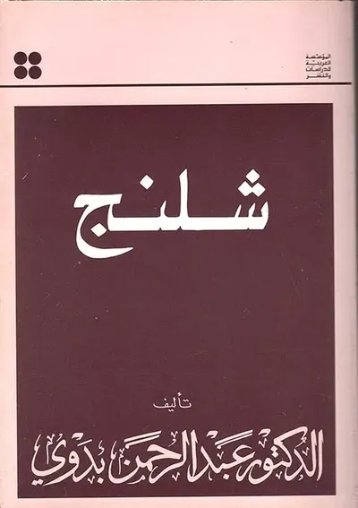 غلاف كتاب شلنج