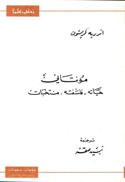غلاف كتاب مونتاني حياته - فلسفته - منتخبات