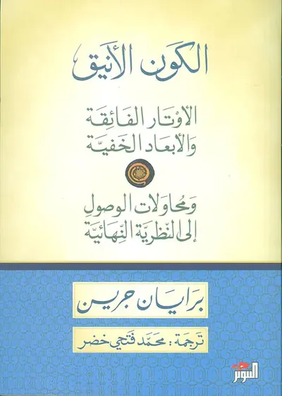غلاف كتاب الكون الأنيق ؛ الأوتار الفائقة والأبعاد الخفية ومحاولات الوصول الى النظرية النهائية