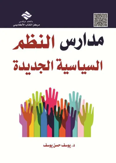 غلاف كتاب مدارس النظم السياسية الجديدة