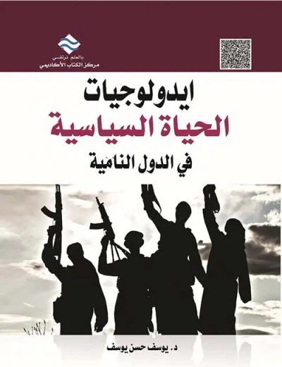غلاف كتاب أيدلوجيات الحياة السياسية في الدول النامية