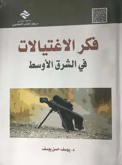 غلاف كتاب فكر الإغتيالات في الشرق الأوسط