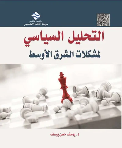 غلاف كتاب التحليل السياسي لمشكلة الشرق الأوسط