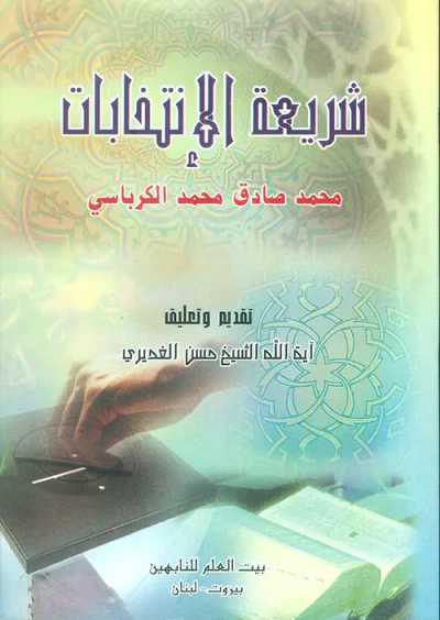 غلاف كتاب شريعة الإنتخابات