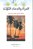 غلاف كتاب المرأة والدماء الثلاثة
