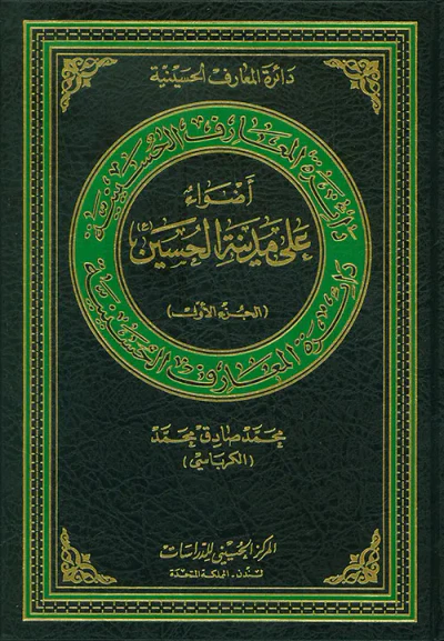 غلاف كتاب أضواء على مدينة الحسين