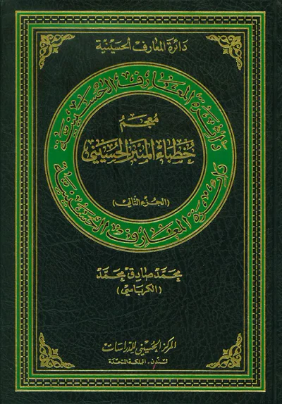غلاف كتاب معجم خطباء المنبر الحسيني - الجزء الثاني