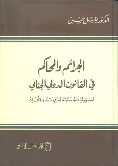 غلاف كتاب الجرائم والمحاكم في القانون الدولي الجنائي ؛ المسؤولية الجنائية للرؤساء والأفراد