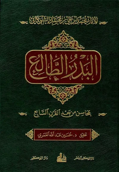 غلاف كتاب البدر الطالع بمحاسن من بعد القرن السابع