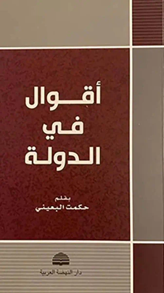 غلاف كتاب أقوال في الدولة - شموا