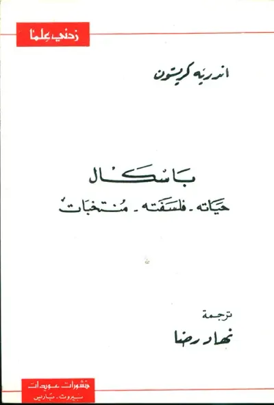 غلاف كتاب باسكال ؛ حياته - فلسفته - منتخبات