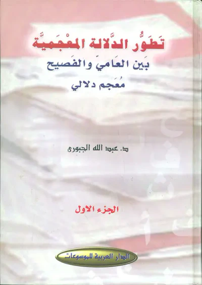 غلاف كتاب تطور الدلالية المعجمية بين العامي والفصيح - معجم دلالي