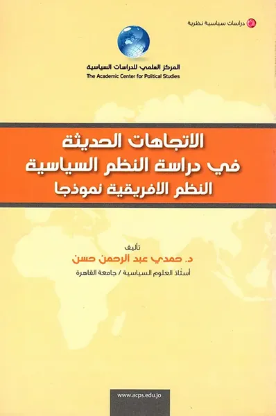 غلاف كتاب الإتجاهات الحديثة في دراسة النظم السياسية النظم الأفريقي نموذجا