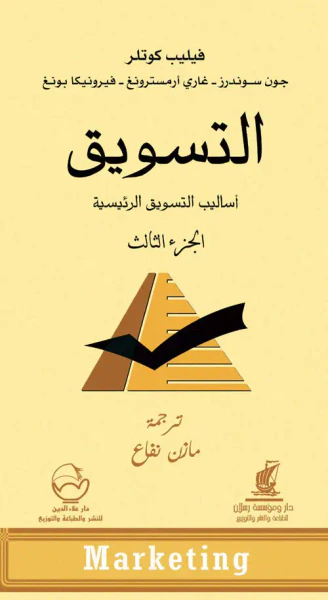 غلاف كتاب التسويق: أساليب التسويق الرئيسية (الجزء الثالث)
