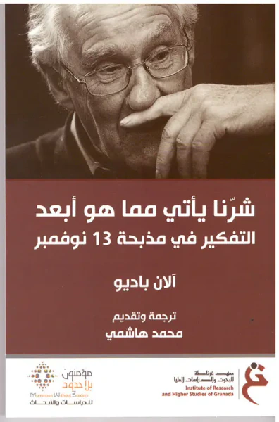 غلاف كتاب شرنا يأتي مما هو أبعد ؛ التفكير في مذبحة 13 نوفمبر