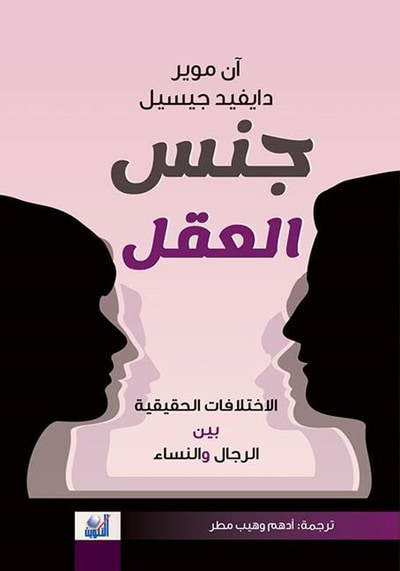 غلاف كتاب جنس العقل ؛ الاختلافات الحقيقية بين الرجال والنساء