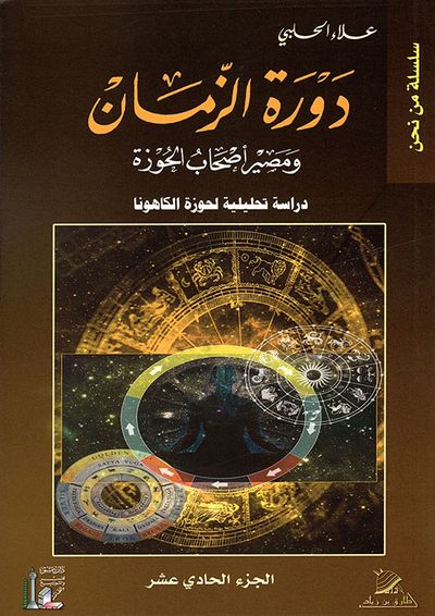 غلاف كتاب دورة الزمان ومصير أصحاب الحوزة - دراسة تحليلية لحوزة الكاهونا - الجزء الحادي عشر